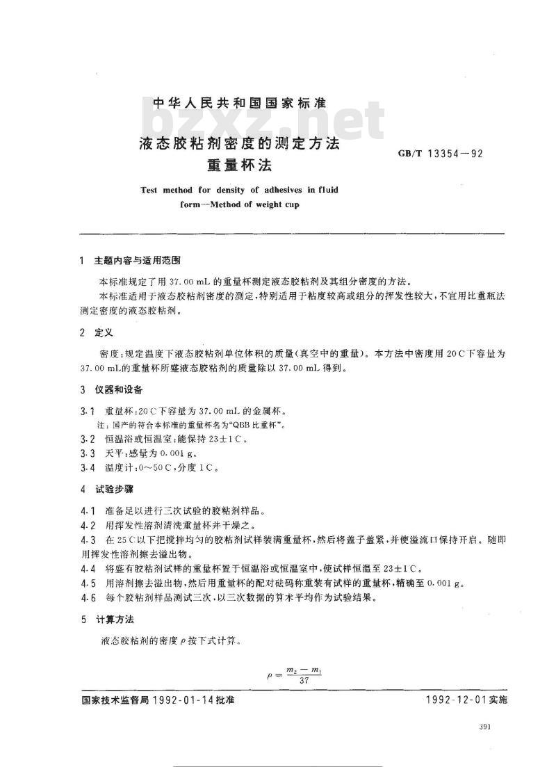 GB/T 13354-1992 液态胶粘剂密度的测定方法 重量杯法