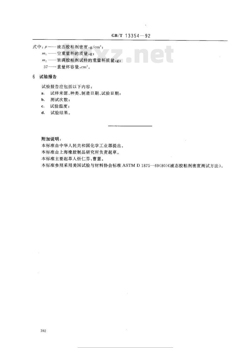 GB/T 13354-1992 液态胶粘剂密度的测定方法 重量杯法