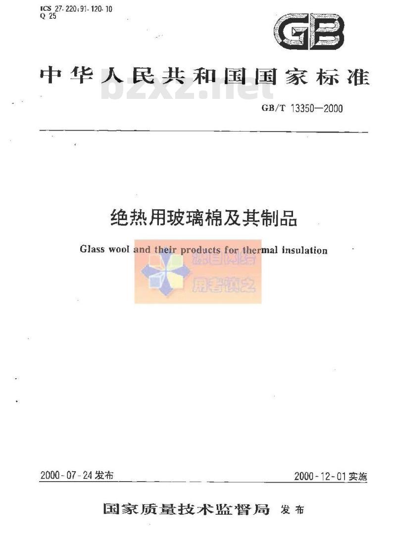 GB/T 13350-2000 绝热用玻璃棉及其制品