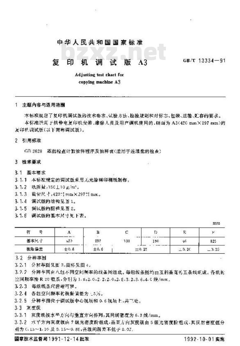 GB/T 13334-1991 复印机调试版A3