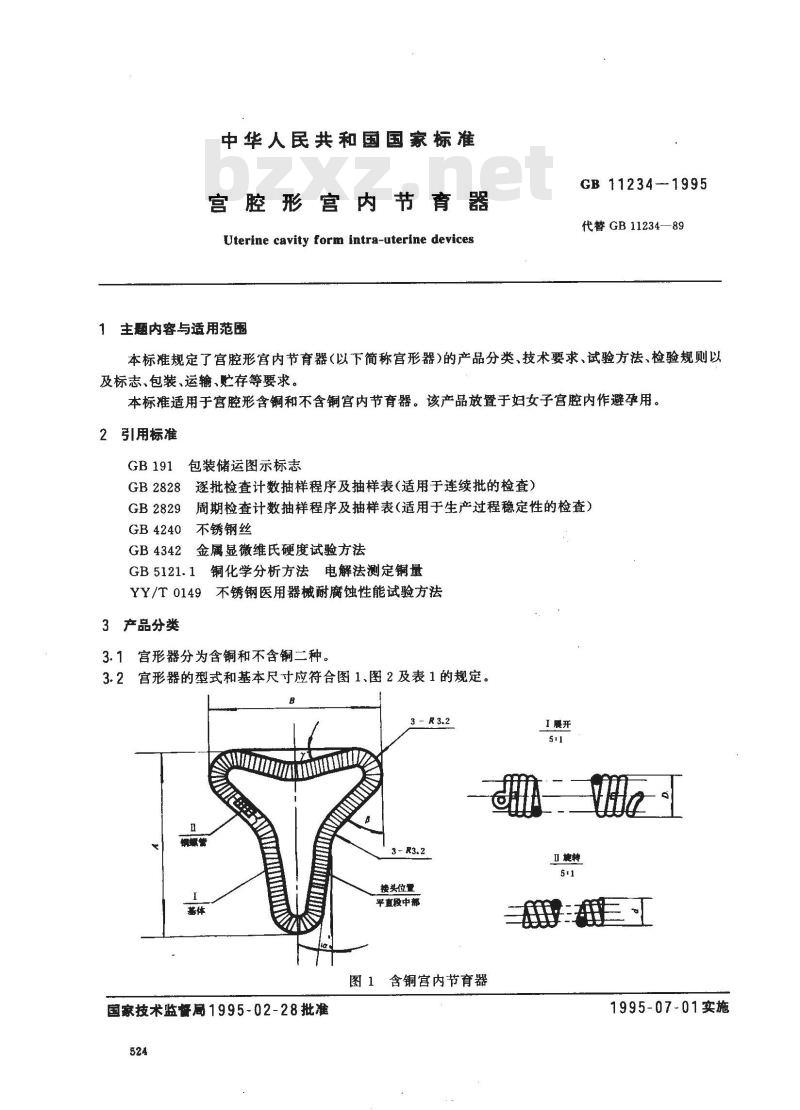 GB 11234-1995 宫腔形宫内节育器
