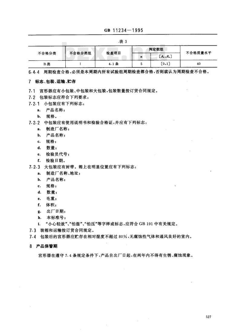 GB 11234-1995 宫腔形宫内节育器