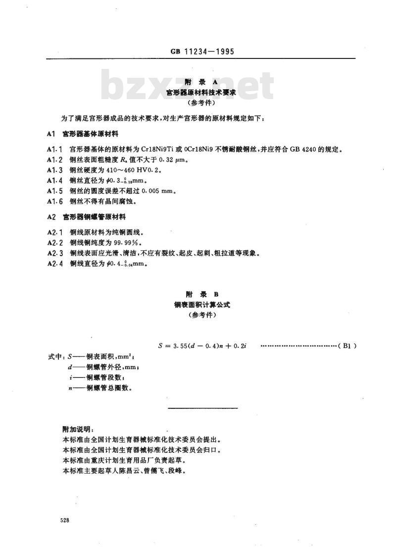 GB 11234-1995 宫腔形宫内节育器