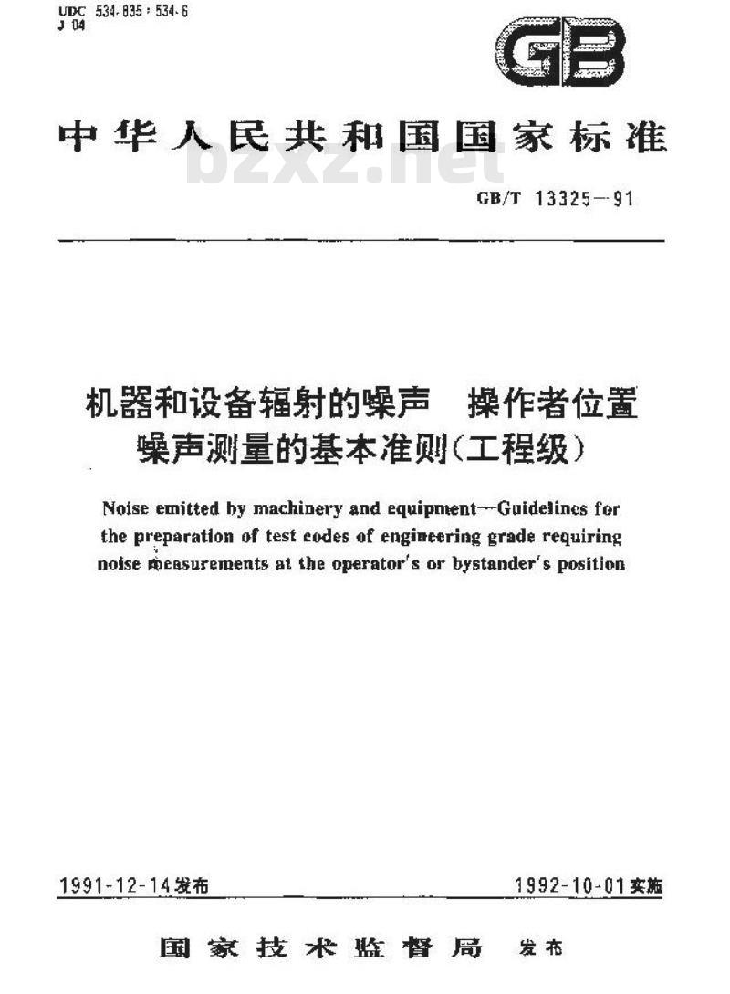 GB/T 13325-1991 机器和设备辐射的噪声 操作者位置 噪声测量的基本准则 (工程级)