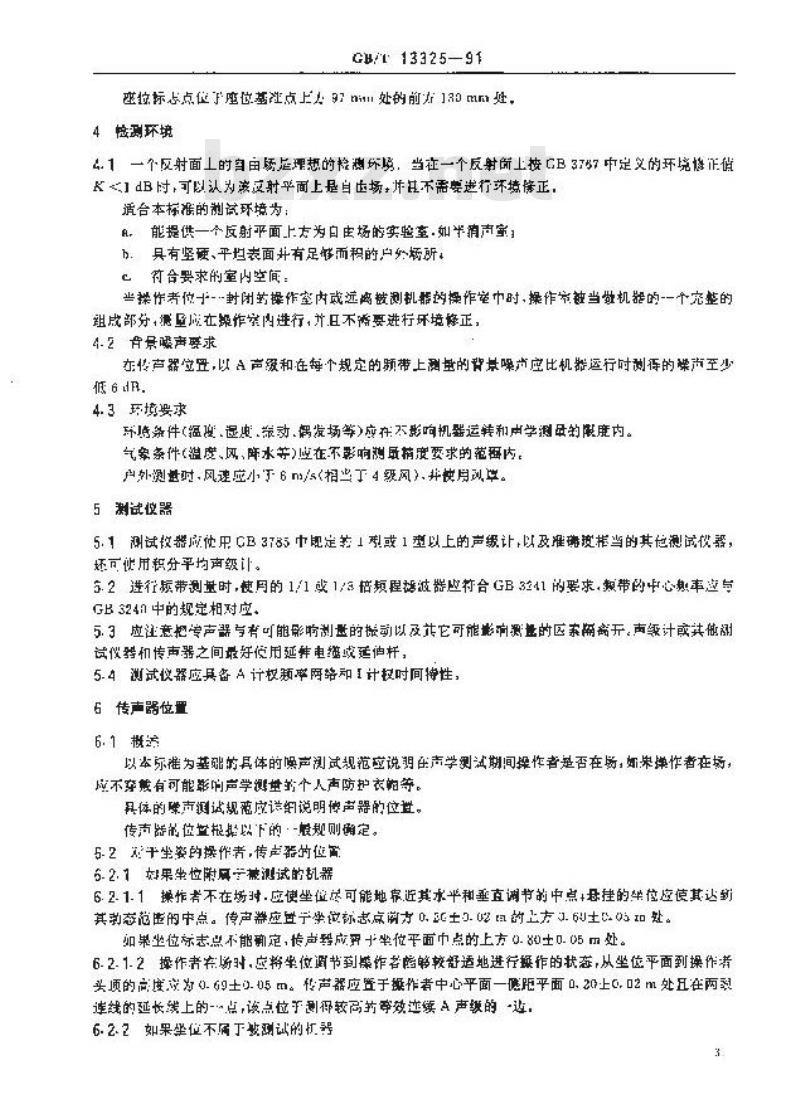 GB/T 13325-1991 机器和设备辐射的噪声 操作者位置 噪声测量的基本准则 (工程级)