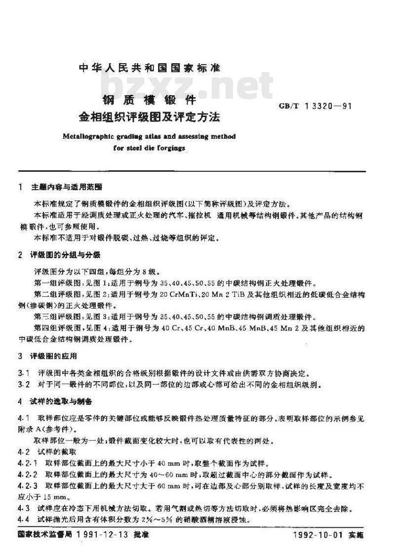 GB/T 13320-1991 钢质模锻件 金相组织评级图及评定方法