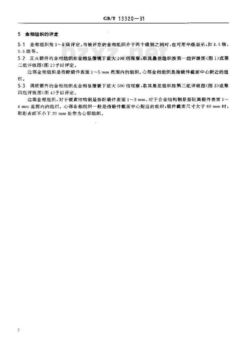 GB/T 13320-1991 钢质模锻件 金相组织评级图及评定方法