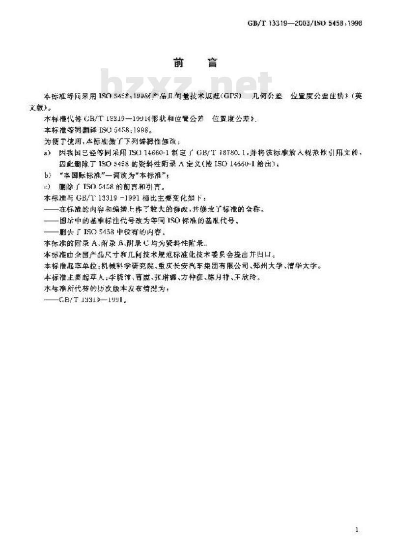 GB/T 13319-2003 产品几何量技术规范(GPS)几何公差 位置度公差注法