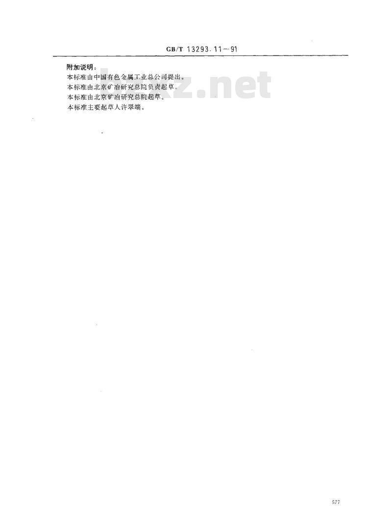 GB/T 13293.11-1991 高纯阴极铜化学分析方法 钼蓝分光光度法测定硅量
