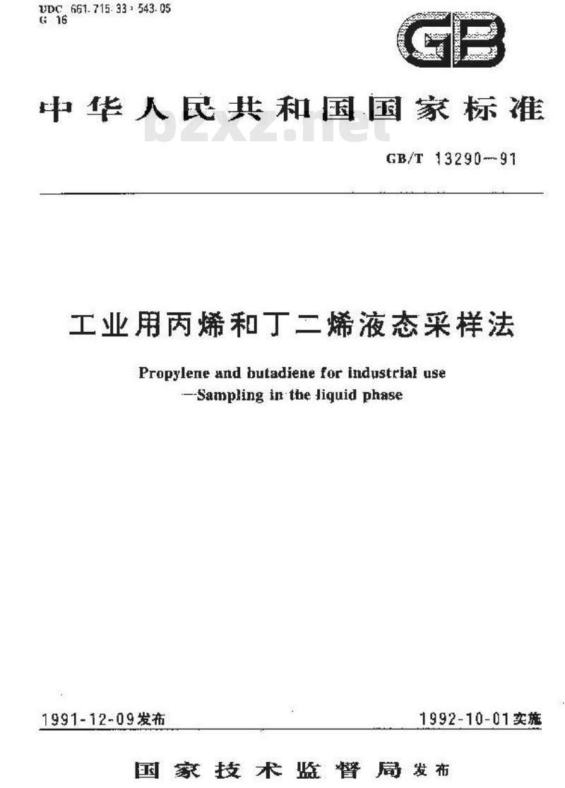 GB/T 13290-1991 工业用丙烯和丁二烯液态采样法