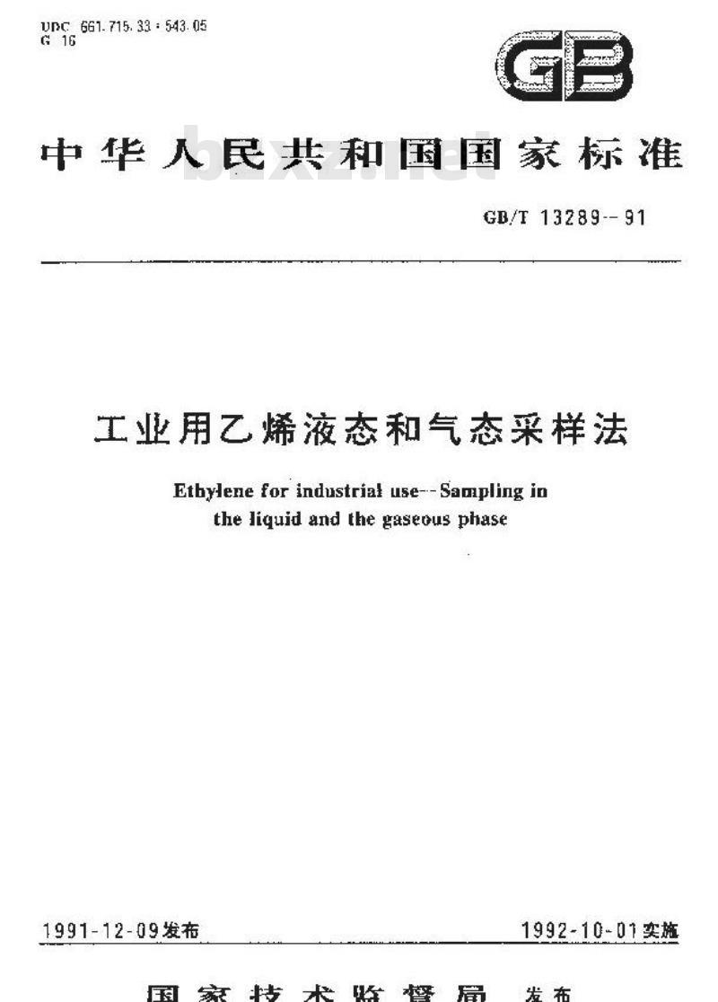 GB/T 13289-1991 工业用乙烯液态和气态采样法