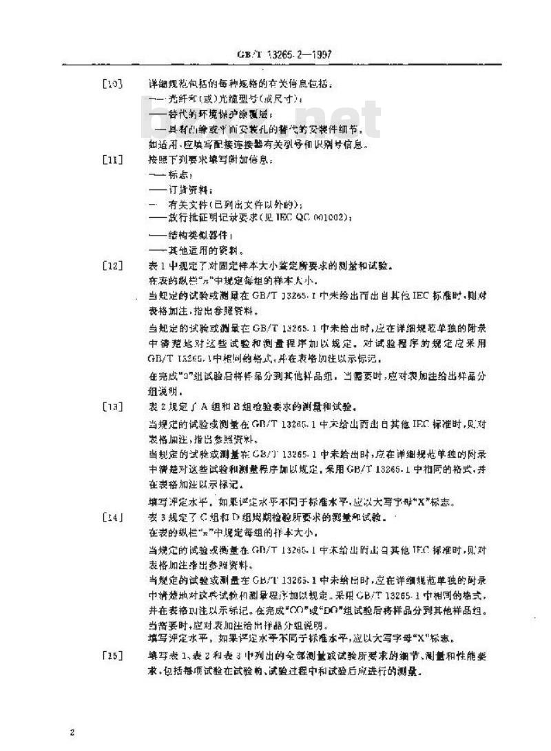 GB/T 13265.2-1997 纤维光学隔离器 第1-1部分:空白详细规范