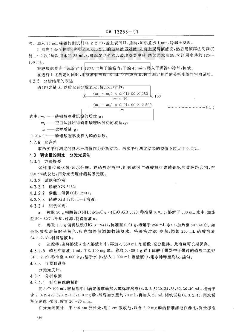 GB 13258-1991 工业五硫化二磷