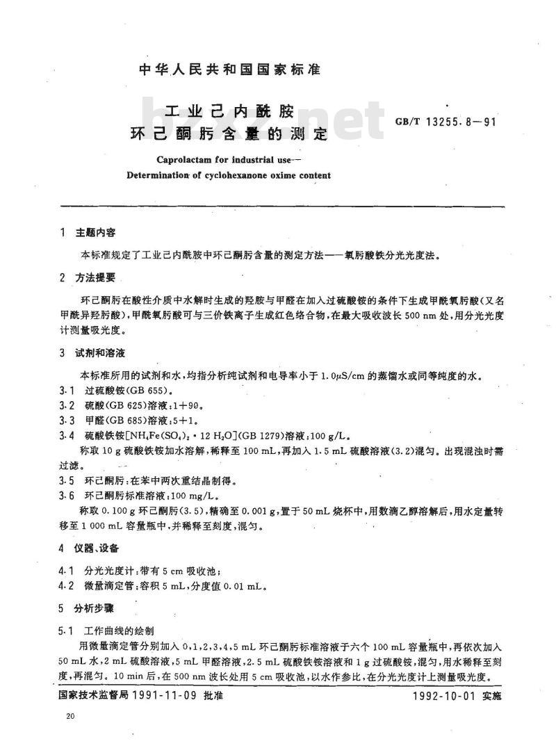 GB/T 13255.8-1991 工业己内酰胺 环己酮肟含量的测定
