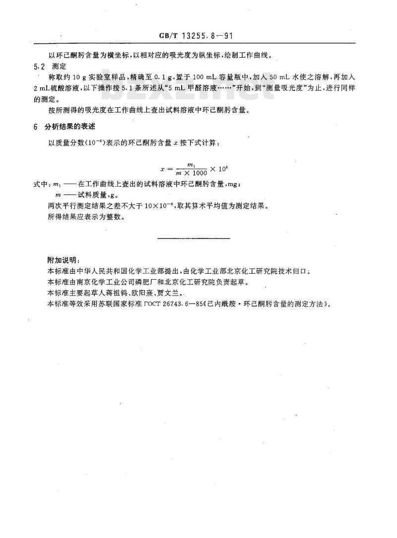 GB/T 13255.8-1991 工业己内酰胺 环己酮肟含量的测定