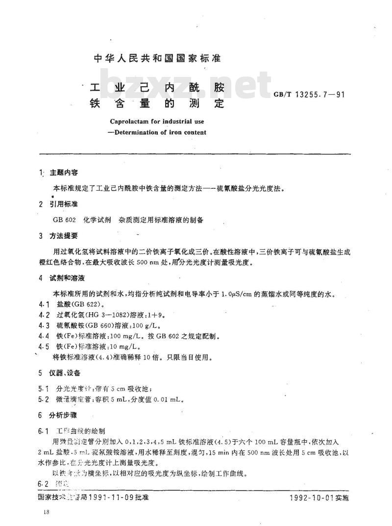 GB/T 13255.7-1991 工业己内酰胺 铁含量的测定
