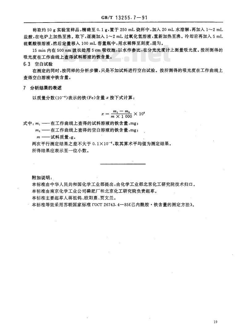 GB/T 13255.7-1991 工业己内酰胺 铁含量的测定