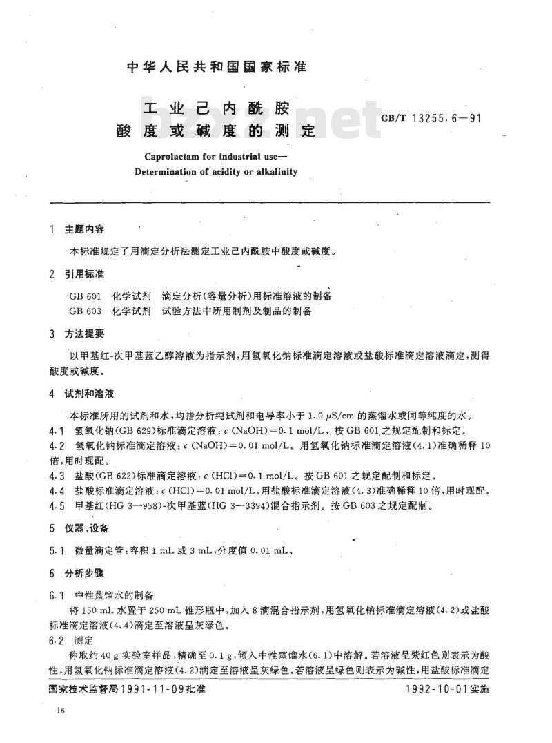 GB/T 13255.6-1991 工业己内酰胺 酸度或碱度的测定