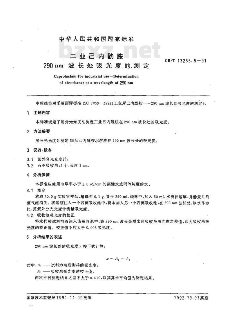 GB/T 13255.5-1991 工业己内酰胺 290nm波长处吸光度的测定
