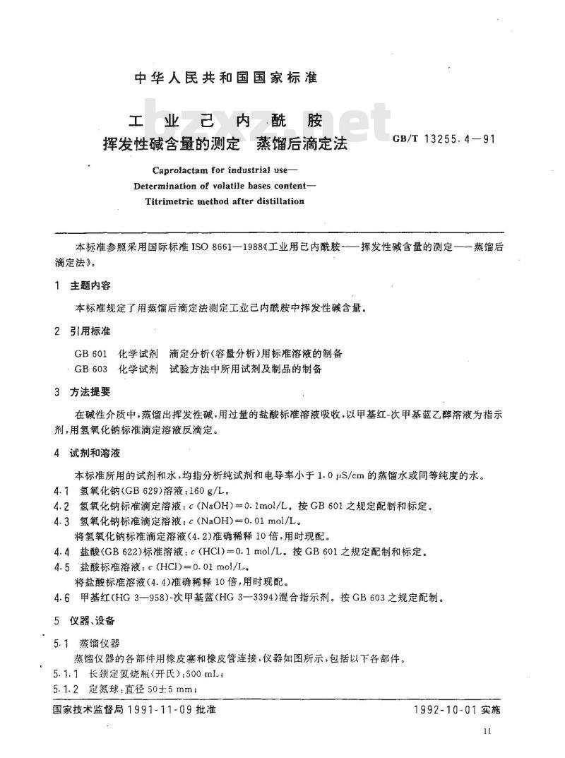 GB/T 13255.4-1991 工业己内酰胺 挥发性碱含量的测定 蒸馏后滴定法