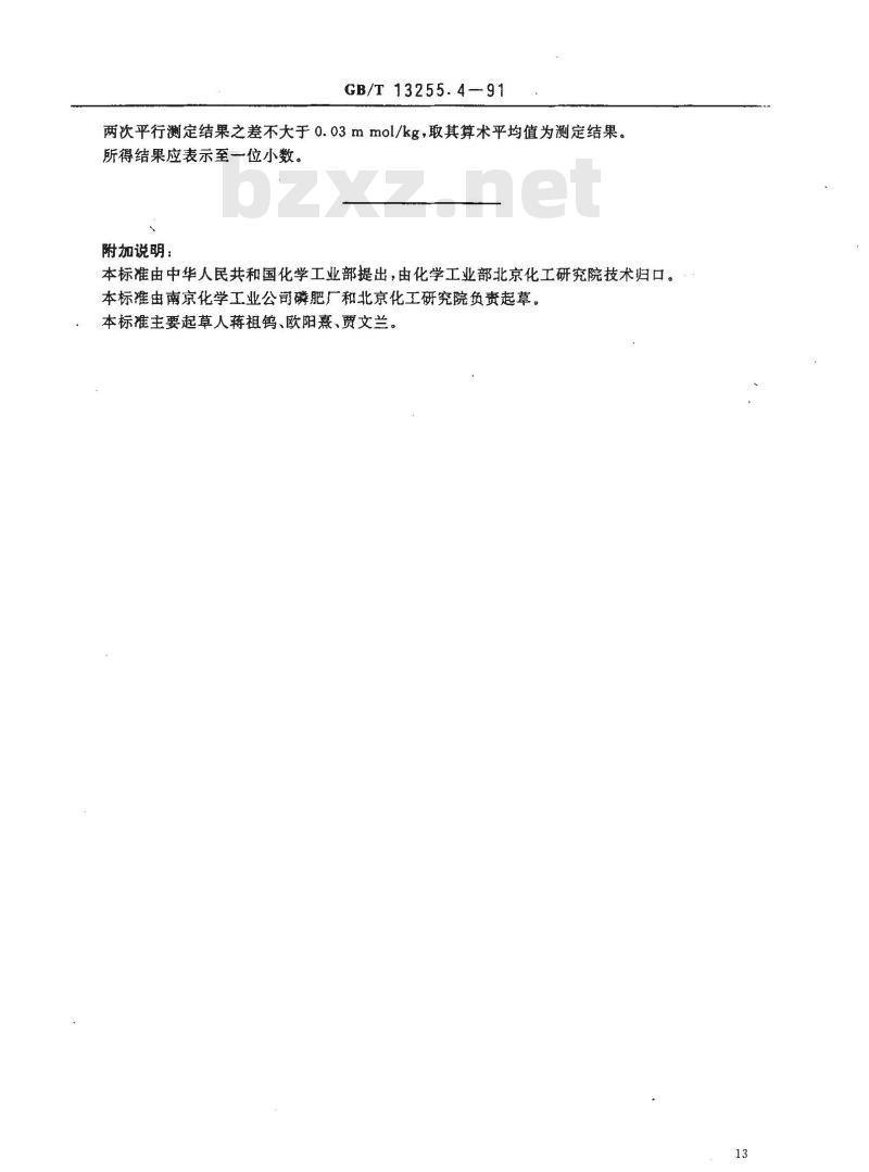 GB/T 13255.4-1991 工业己内酰胺 挥发性碱含量的测定 蒸馏后滴定法