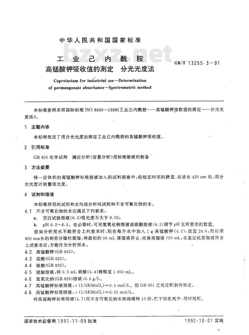 GB/T 13255.3-1991 工业己内酰胺 高锰酸钾吸收值的测定 分光光度法