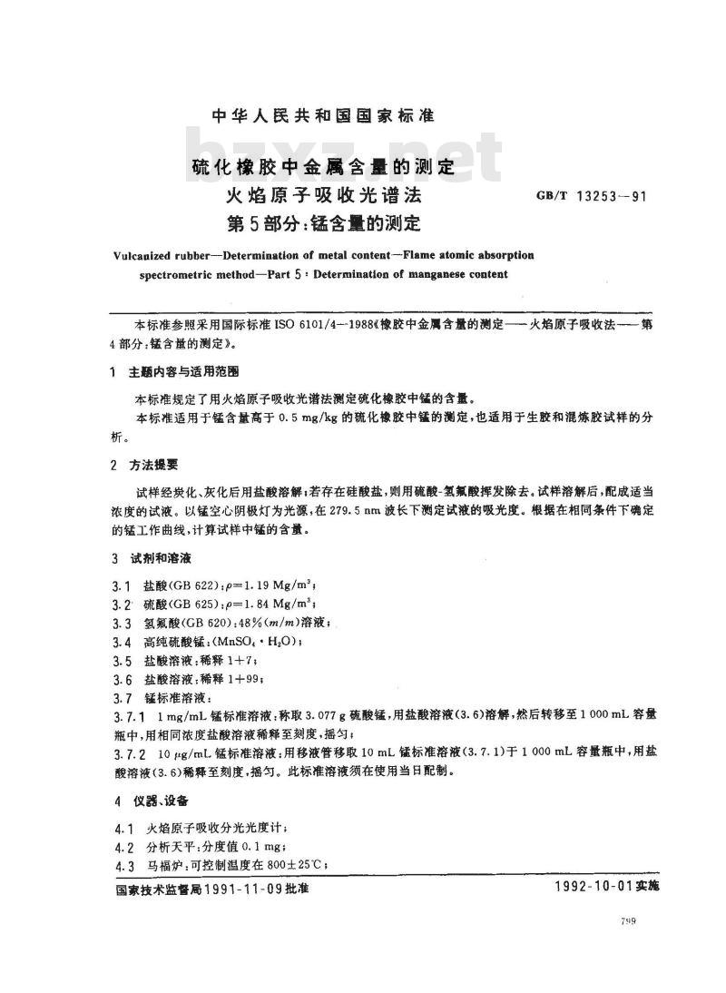 GB/T 13253-1991 硫化橡胶中金属含量的测定 火焰原子吸收光谱法 第5部分:锰含量的测定