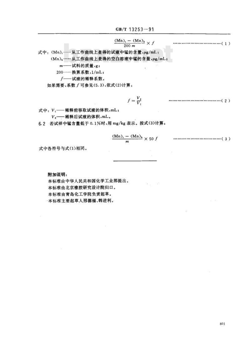 GB/T 13253-1991 硫化橡胶中金属含量的测定 火焰原子吸收光谱法 第5部分:锰含量的测定