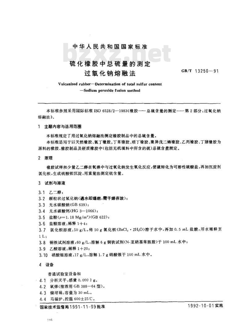 GB/T 13250-1991 硫化橡胶中总硫量的测定 过氧化钠熔融法
