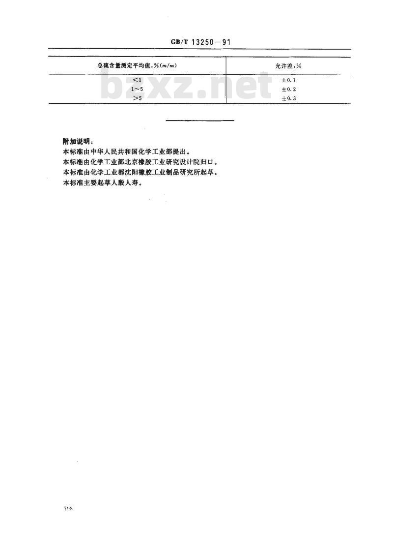 GB/T 13250-1991 硫化橡胶中总硫量的测定 过氧化钠熔融法