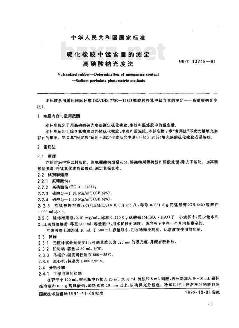 GB/T 13248-1991 硫化橡胶中锰含量的测定 高碘酸钠光度法