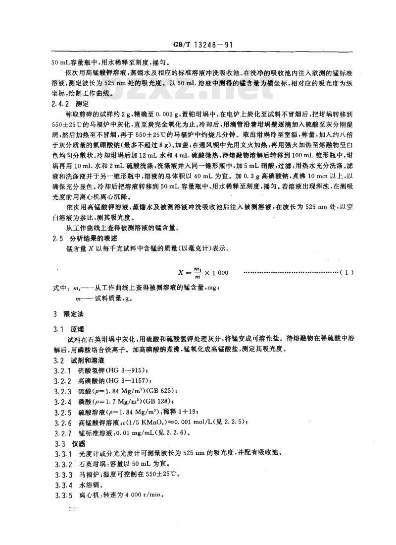 GB/T 13248-1991 硫化橡胶中锰含量的测定 高碘酸钠光度法