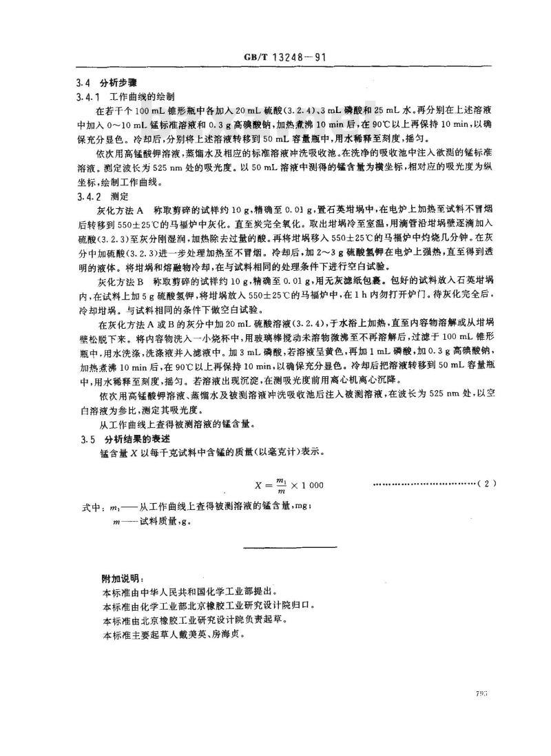 GB/T 13248-1991 硫化橡胶中锰含量的测定 高碘酸钠光度法