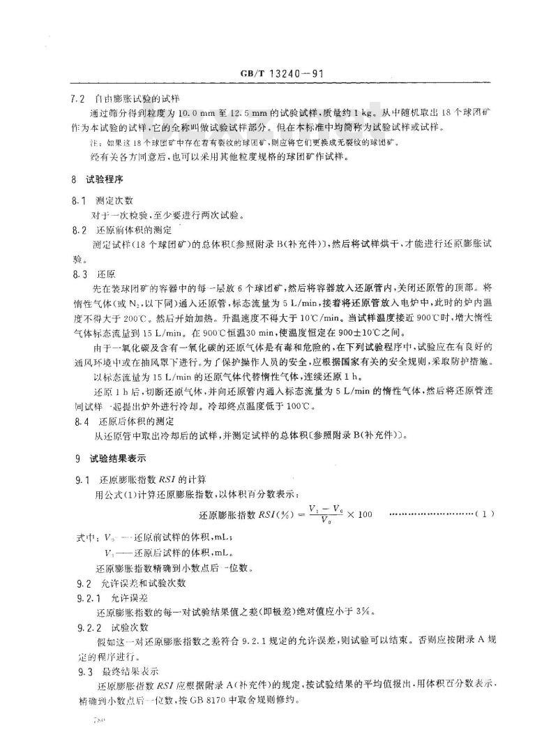 GB/T 13240-1991 铁矿球团相对自由膨胀指数的测定方法