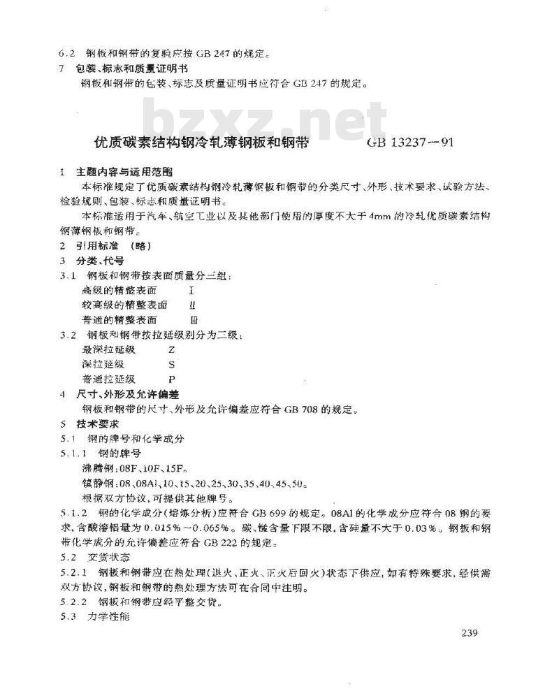 GB/T 13237-1991 优质碳素结构钢冷轧薄钢板和钢带