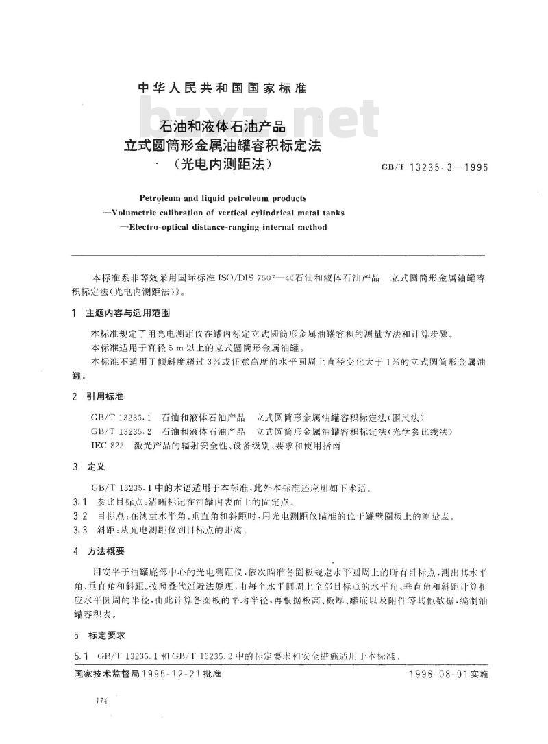 GB/T 13235.3-1995 石油和液体石油产品立式圆筒形金属油罐容积标定法(光电闪测距法)