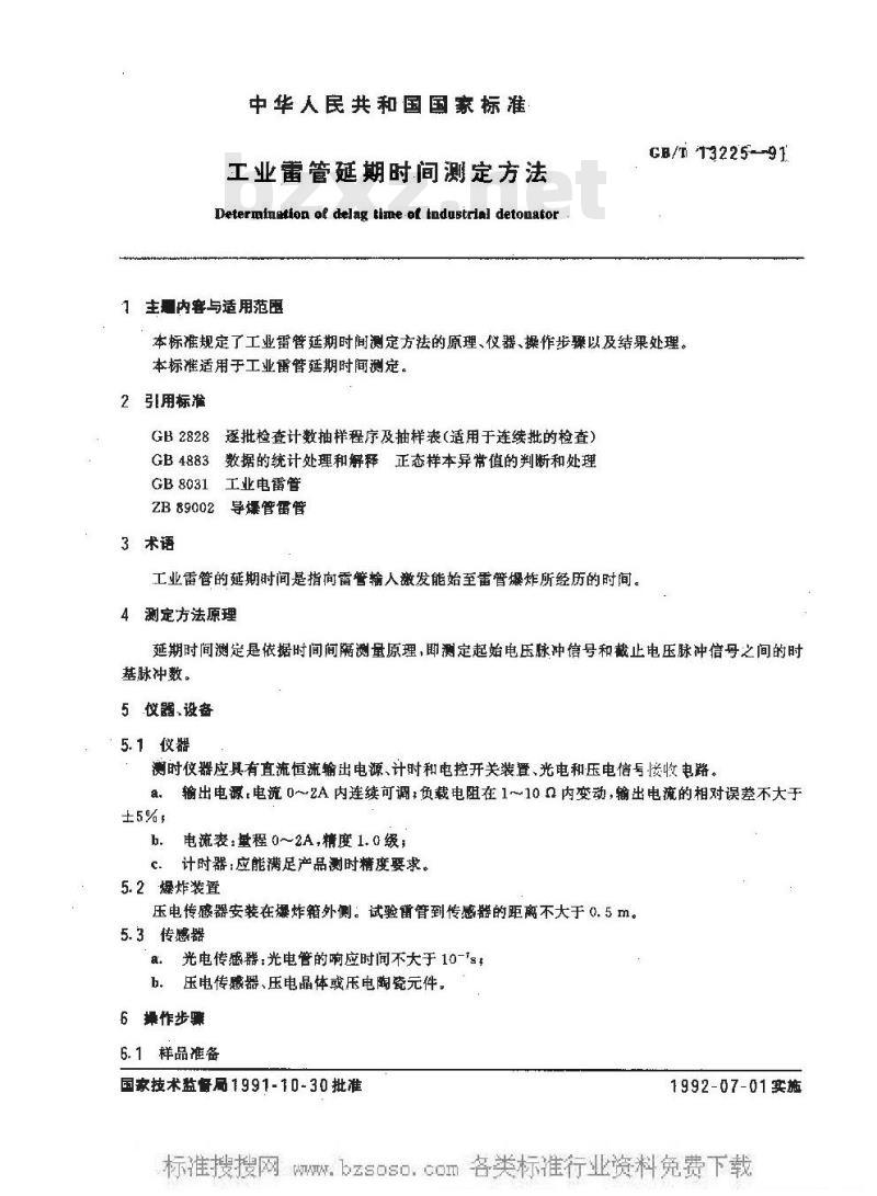 GB/T 13225-1991 工业雷管延期时间测定方法