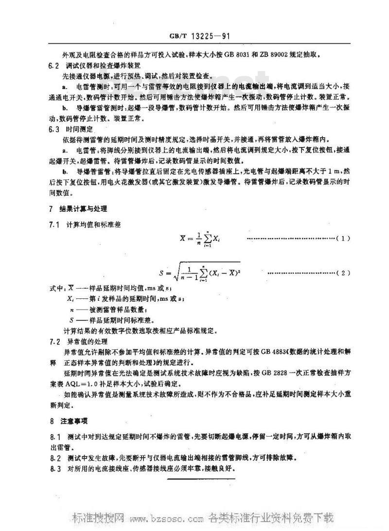 GB/T 13225-1991 工业雷管延期时间测定方法
