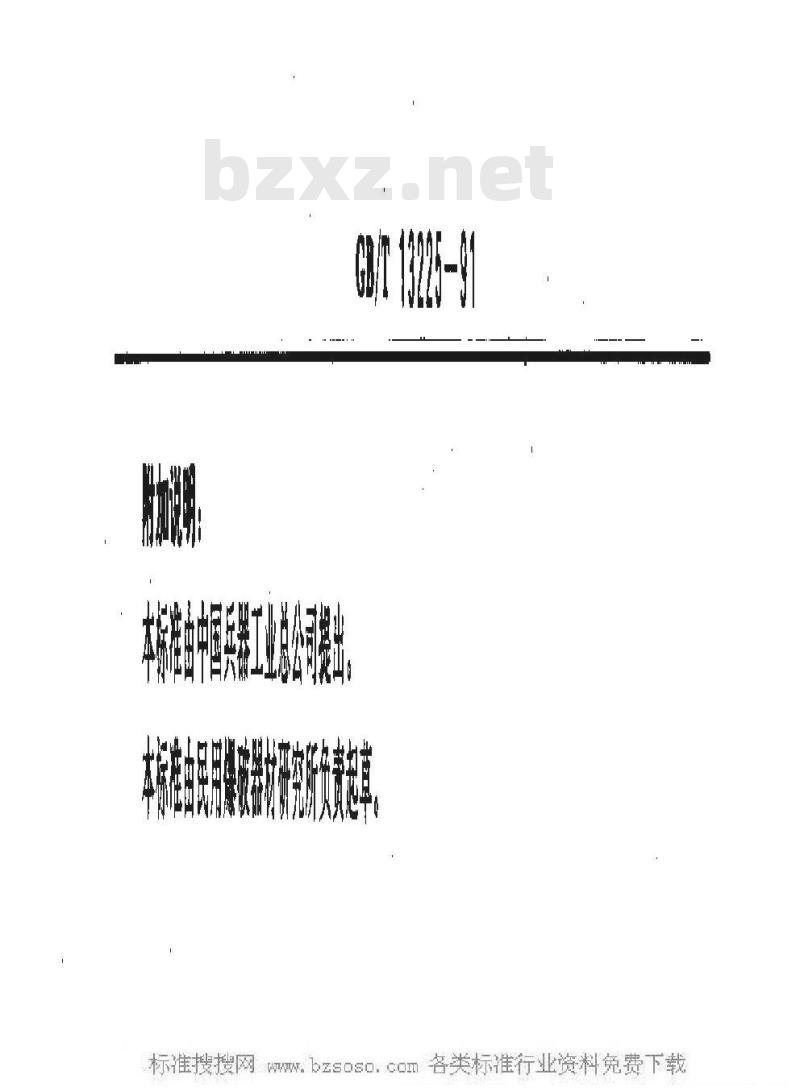 GB/T 13225-1991 工业雷管延期时间测定方法