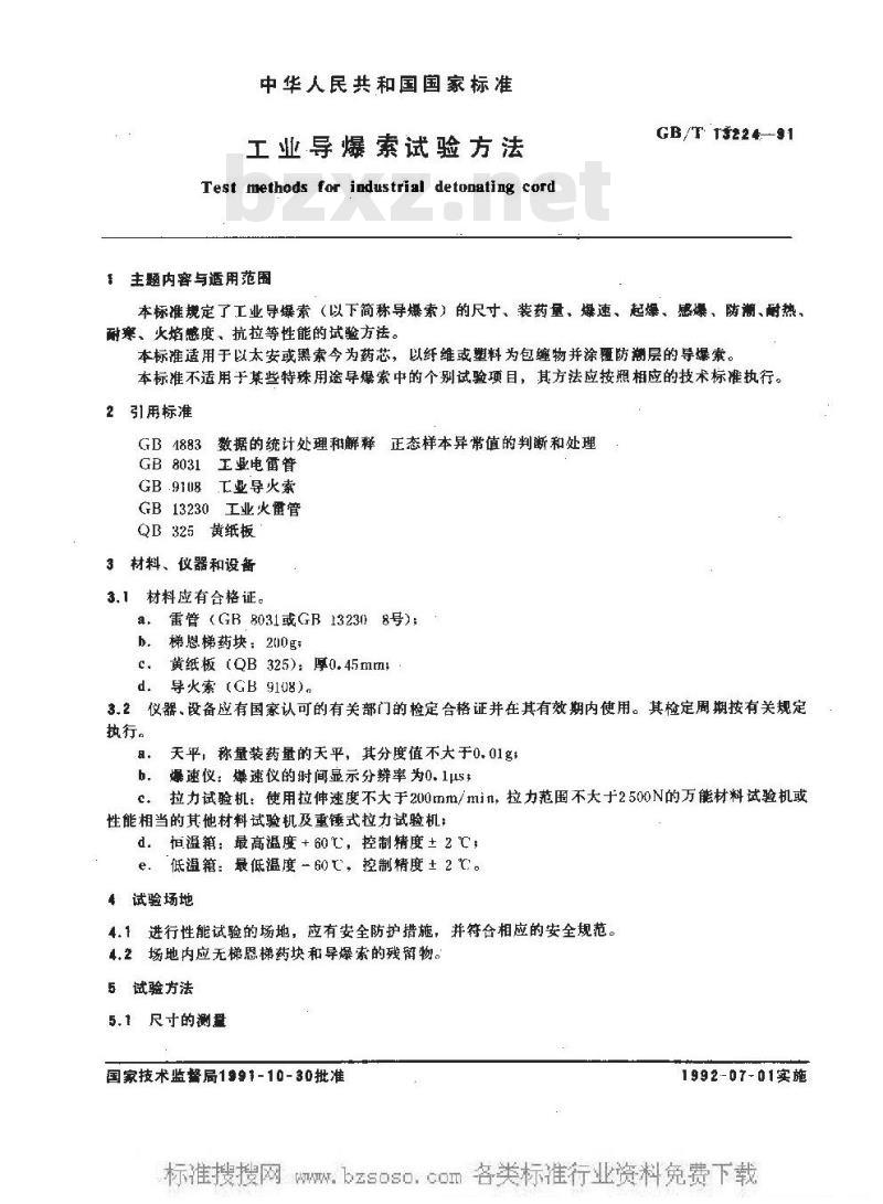 GB/T 13224-1991 工业导爆索试验方法