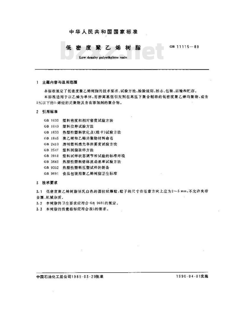 GB 11115-1989 低密度聚乙烯树脂