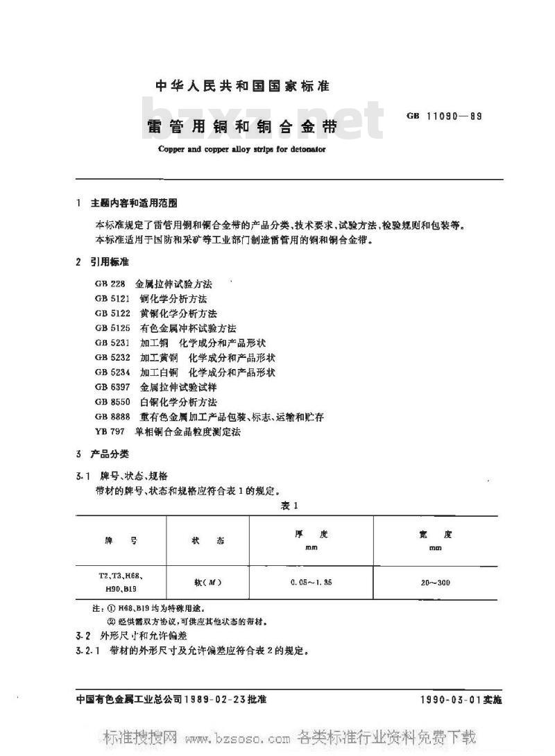 GB 11090-1989 雷管用铜和铜合金带