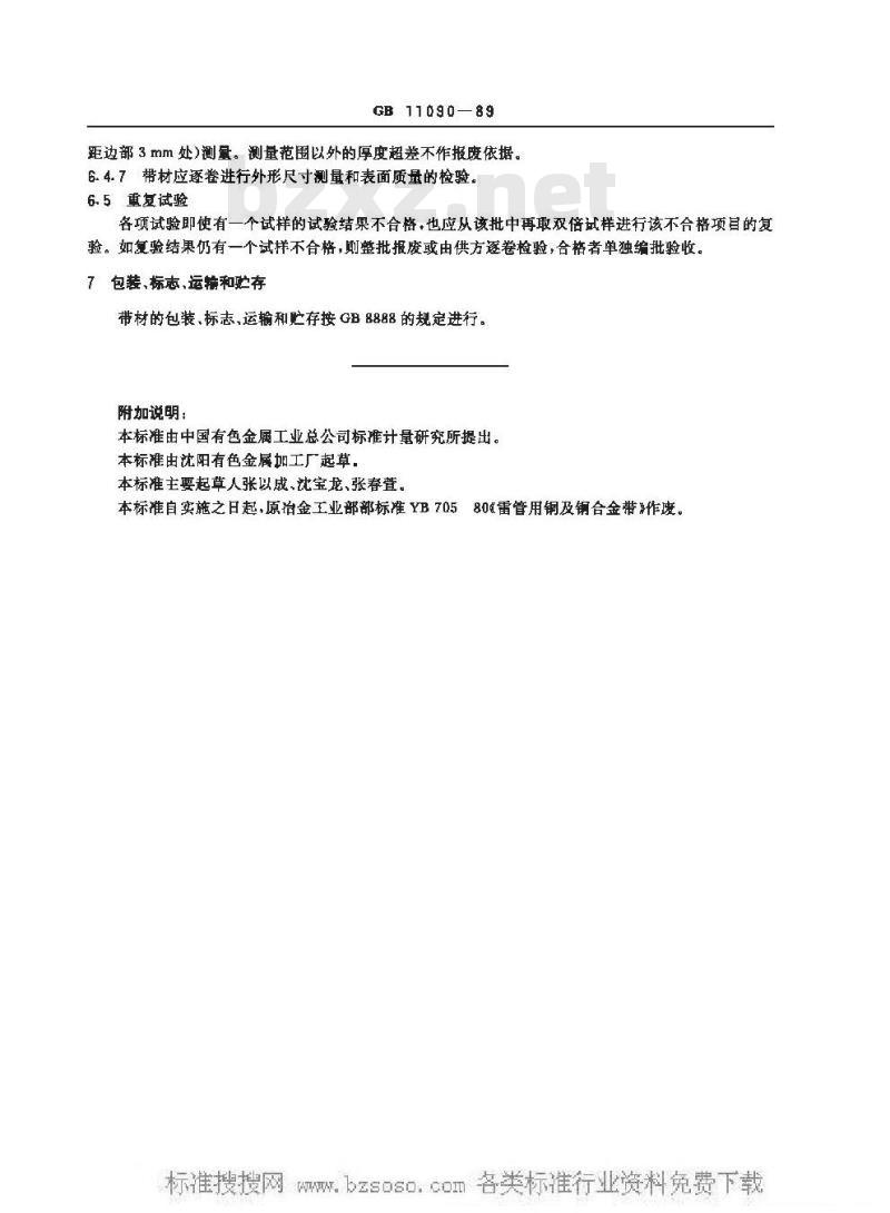 GB 11090-1989 雷管用铜和铜合金带