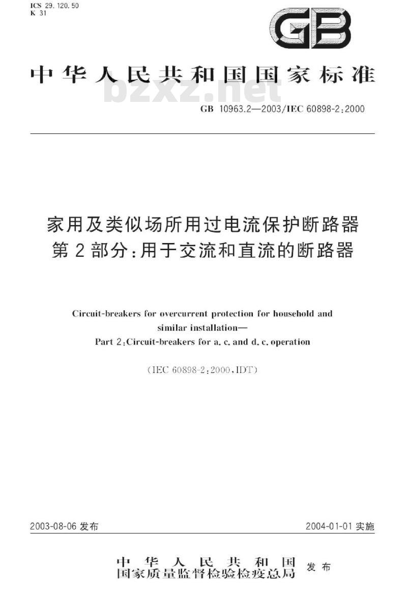 GB 10963.2-2003 家用及类似场所用过电流保护断路器第2部分: 用于交流和直流的断路器