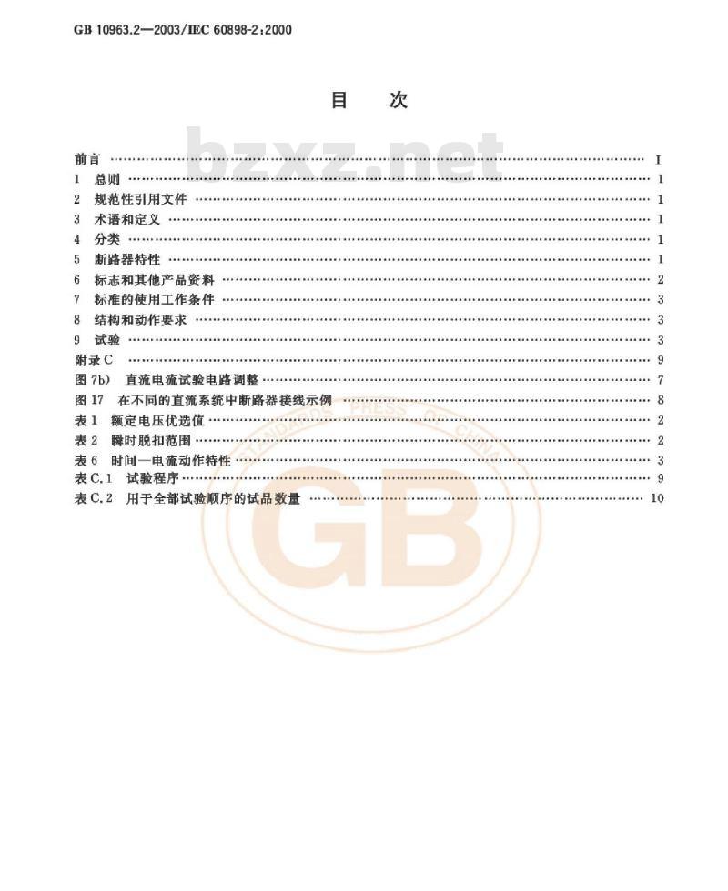 GB 10963.2-2003 家用及类似场所用过电流保护断路器第2部分: 用于交流和直流的断路器
