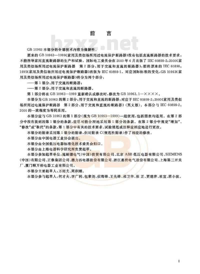 GB 10963.2-2003 家用及类似场所用过电流保护断路器第2部分: 用于交流和直流的断路器