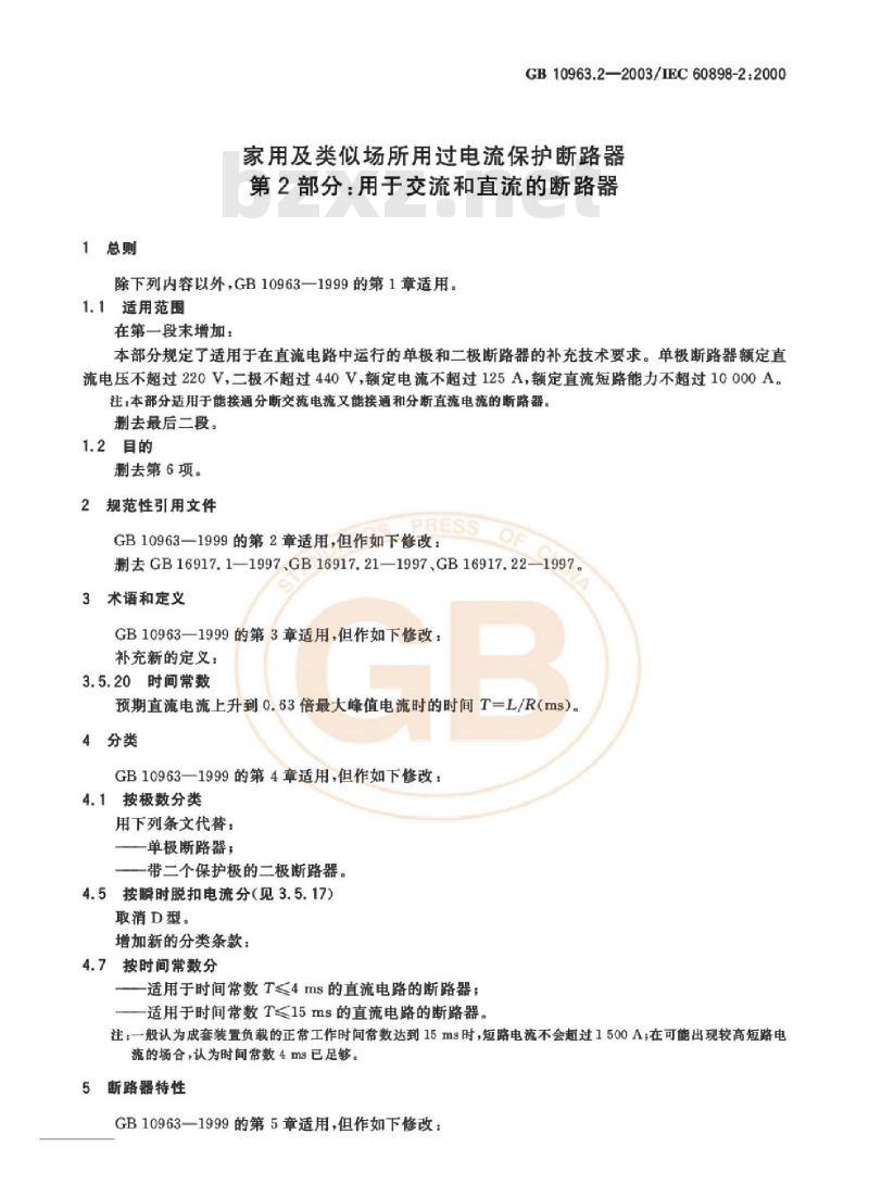 GB 10963.2-2003 家用及类似场所用过电流保护断路器第2部分: 用于交流和直流的断路器