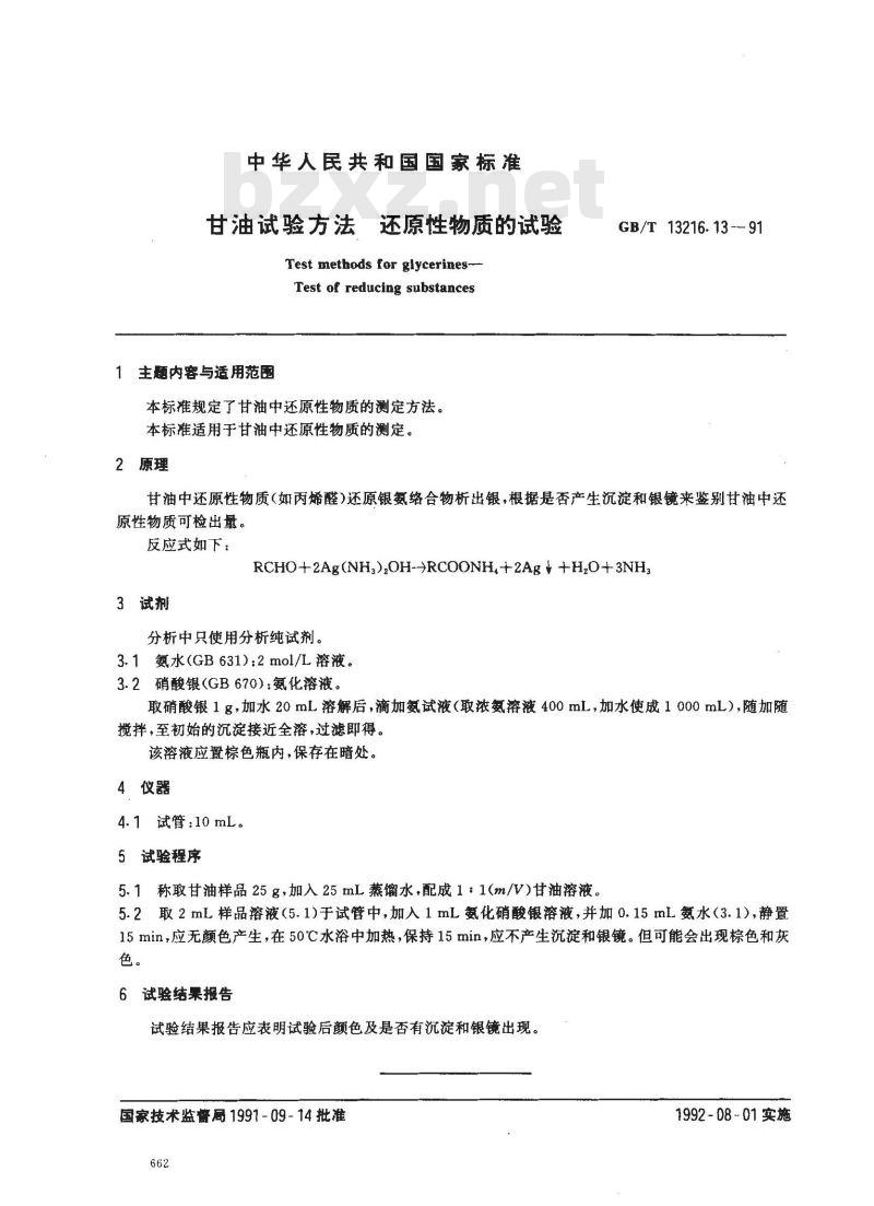 GB/T 13216.13-1991 甘油试验方法 还原性物质的试验