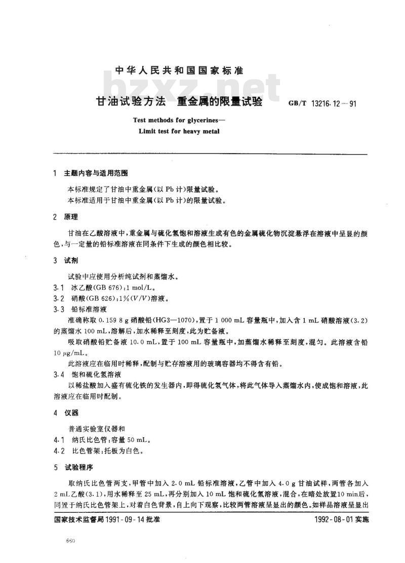 GB/T 13216.12-1991 甘油试验方法 重金属的限量试验