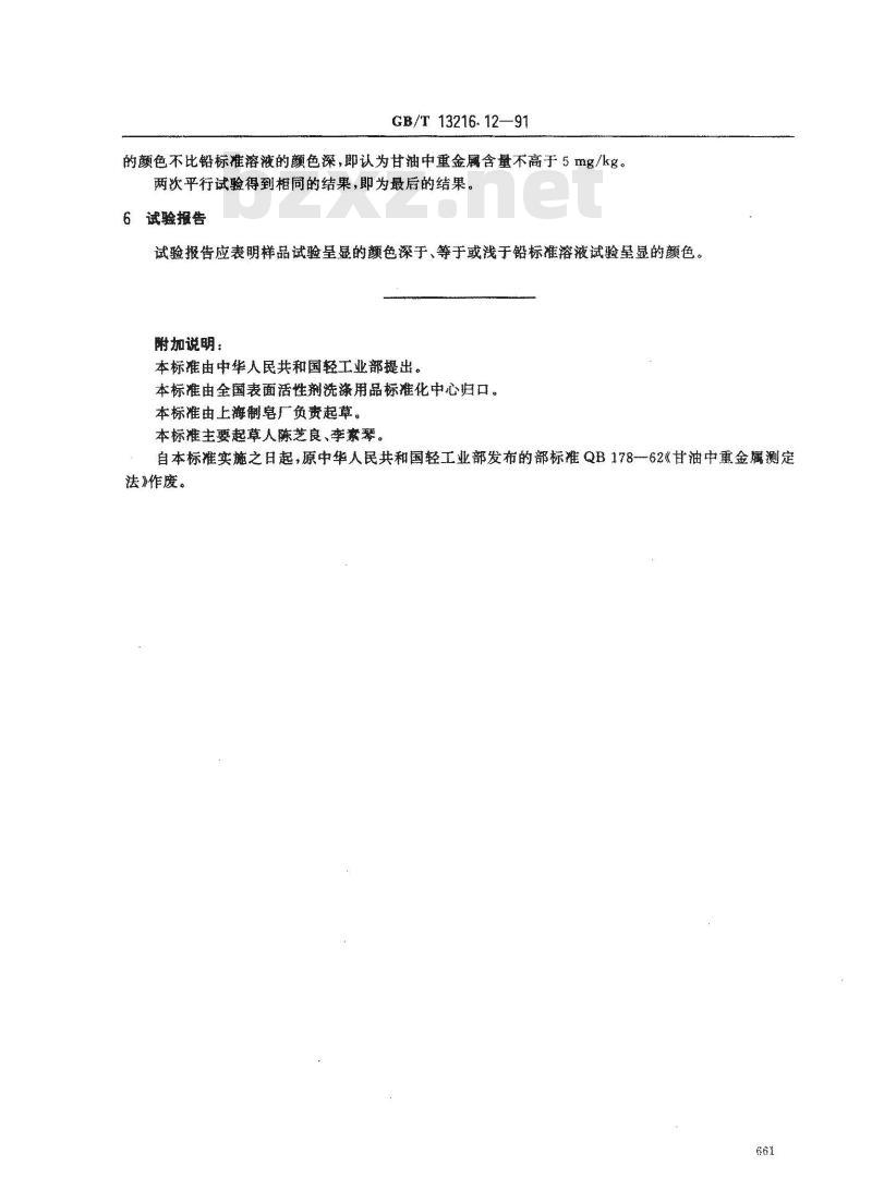 GB/T 13216.12-1991 甘油试验方法 重金属的限量试验